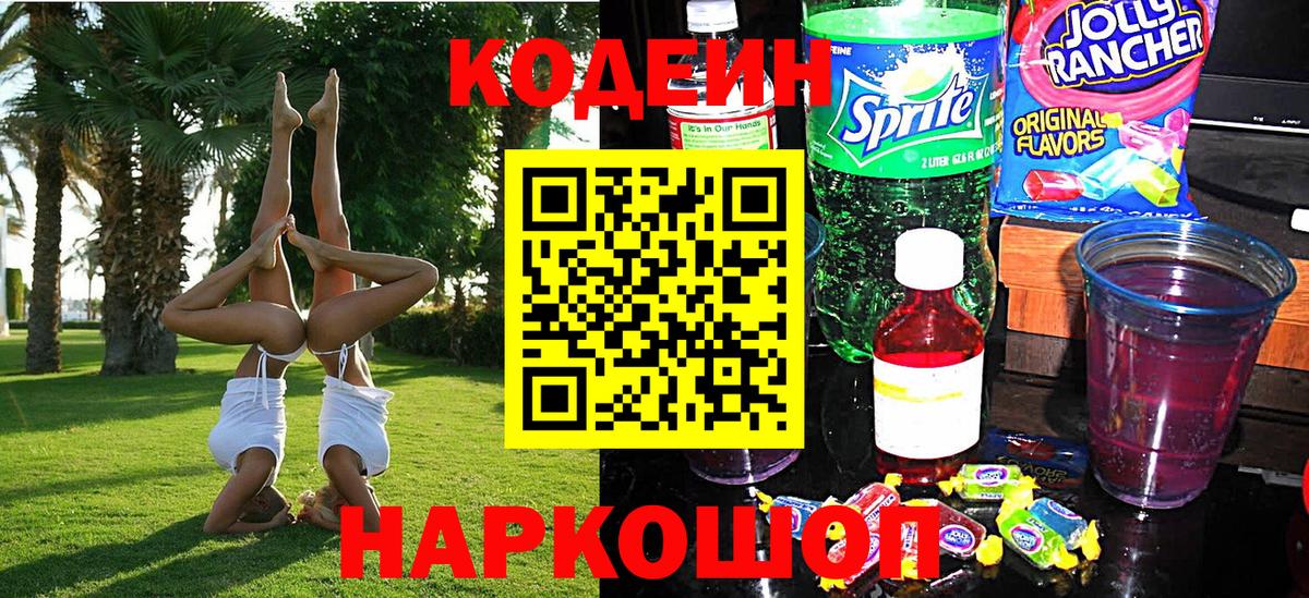 Codein напиток Lean (лин)  Кодеиновый сироп Lean напиток Lean (лин)  Курганинск  Вход с VPN 